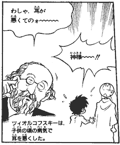 [まんがサイエンス「わしや耳が悪くてのォー」とギャグをかます図]