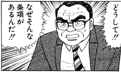 [理不尽な条項に怒る校長の図]