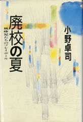 [「廃校の夏」表紙]