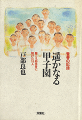 [「遥かなる甲子園」表紙]