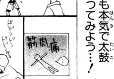 [太鼓で筋肉痛…の図]