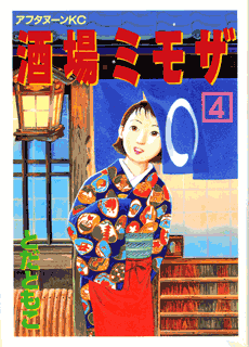 [酒場ミモザ 第四巻の表紙]