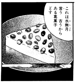 [「これは水無月言う 古うからある葛菓子どす」]