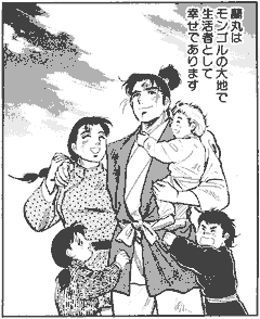 [夢幻の如く　モンゴルで妻と幸せな蘭丸の図]