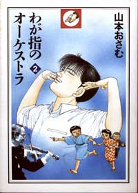 [「わが指のオーケストラ」第二巻表紙]
