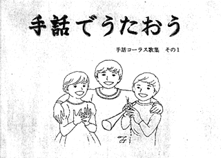 [「手話でうたおう」表紙]
