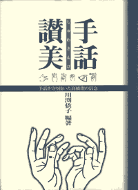 [「手話讃美」の表紙]
