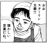 [「おおスターリン主義!! 懐かしい言葉だね」と笑う元女学生運動家]